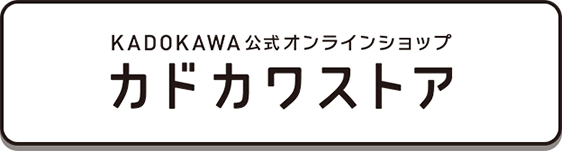 KADOKAWA公式オンラインショップ カドカワストア