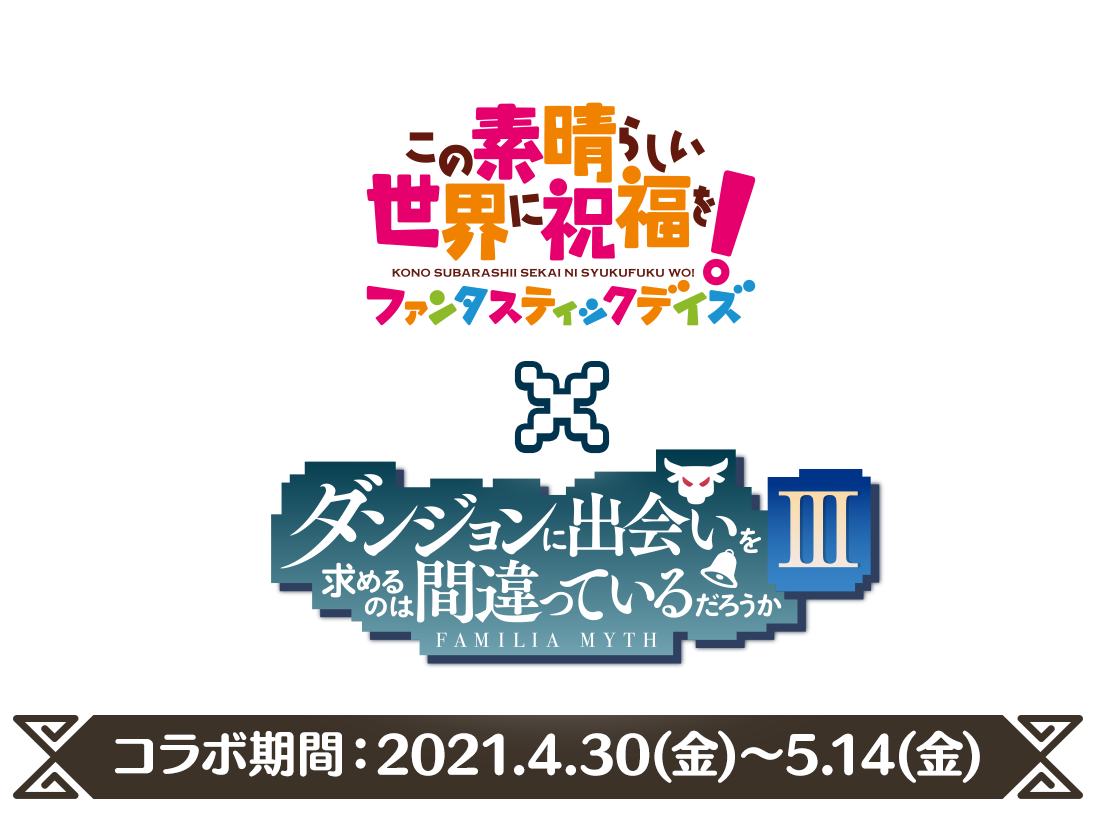 「このファン」×「ダンまちⅢ」コラボ コラボ期間：2021.4.30(金)～5.14(金)