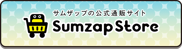 サムザップの公式通販サイト Sumzap Store