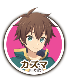 公式 好評配信中 この素晴らしい世界に祝福を ファンタスティックデイズ このファン 株式会社サムザップ