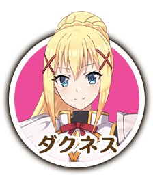 公式 好評配信中 この素晴らしい世界に祝福を ファンタスティックデイズ このファン 株式会社サムザップ 公式 好評配信中 この素晴らしい世界に祝福を ファンタスティックデイズ このファン 株式会社サムザップ