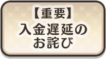 【重要】入金遅延のお詫び