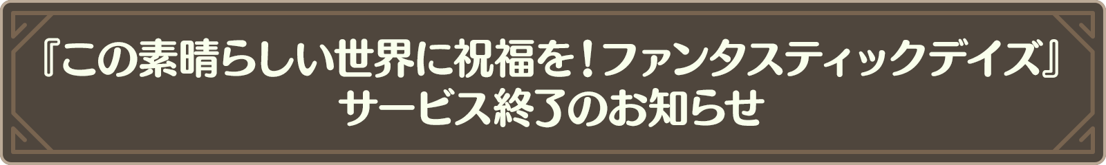 『この素晴らしい世界に祝福を！ファンタスティックデイズ』サービス終了のお知らせ