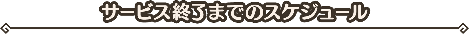 【サービス終了までのスケジュール】