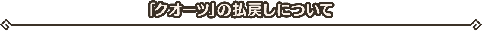 【「クオーツ」の払戻しについて】