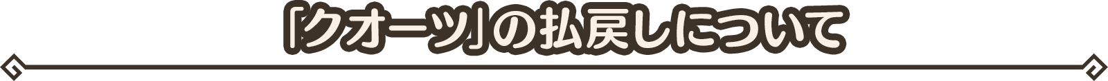 【「クオーツ」の払戻しについて】