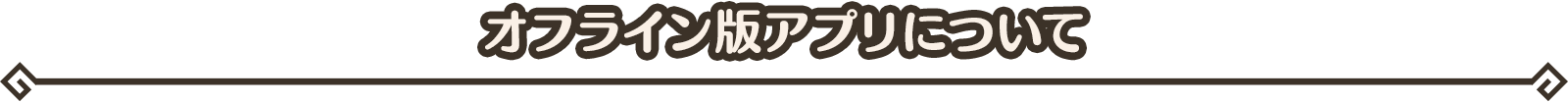 【オフライン版アプリについて】