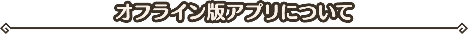 【オフライン版アプリについて】