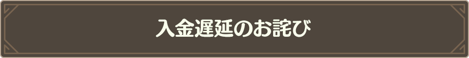 『この素晴らしい世界に祝福を！ファンタスティックデイズ』で発行した有償の「クオーツ」の払戻しの受付開始のお知らせ