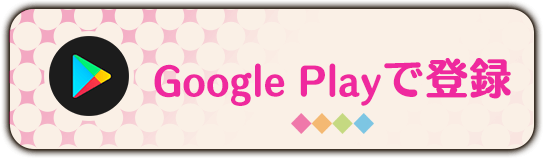 Google Playで登録