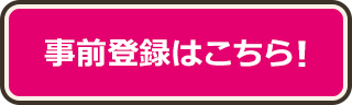 事前登録はこちら!