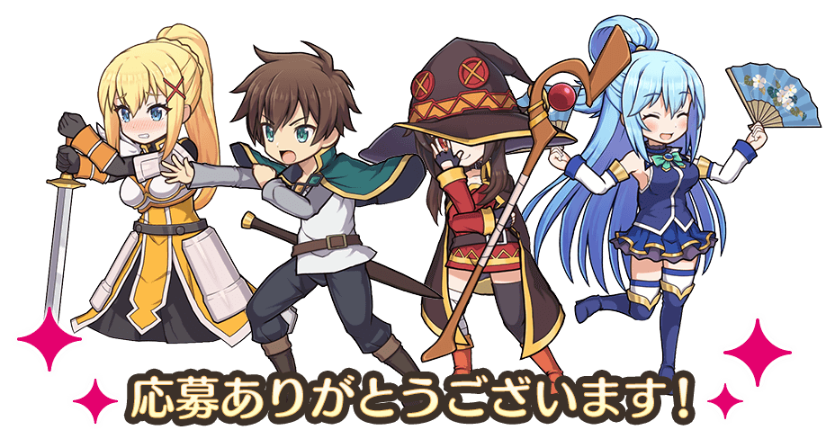 応募ありがとうございます!