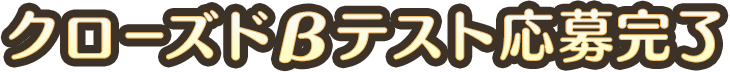 クローズドβテスト応募完了
