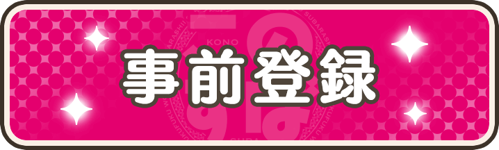 事前登録