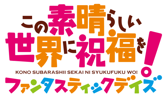 この素晴らしい世界に祝福を!ファンタスティックデイズ